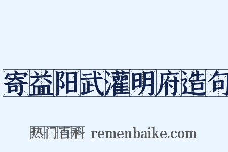 寄益阳武灌明府造句是什么意思的图片